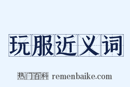 玩服近义词是什么意思的图片